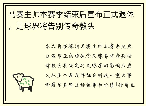 马赛主帅本赛季结束后宣布正式退休，足球界将告别传奇教头
